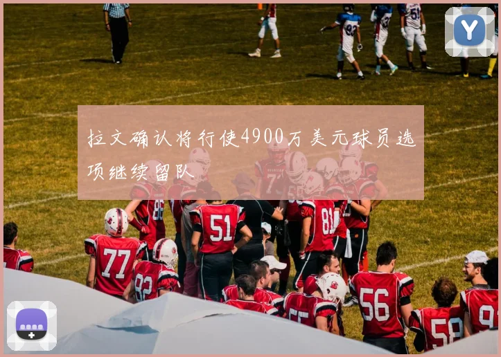 拉文确认将行使4900万美元球员选项继续留队