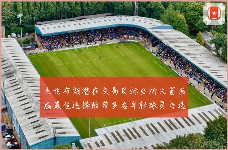 杰伦布朗潜在交易目标分析火箭或成最佳选择附带多名年轻球员与选秀权