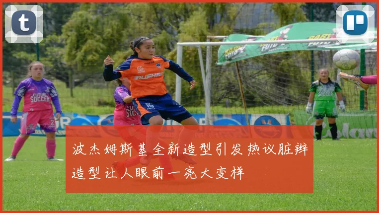 波杰姆斯基全新造型引发热议脏辫造型让人眼前一亮大变样