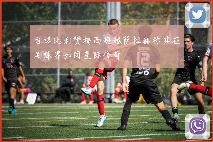 吉诺比利赞梅西超越萨拉赫称其在足球界如同星际传奇