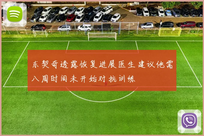 东契奇透露恢复进展医生建议他需八周时间未开始对抗训练