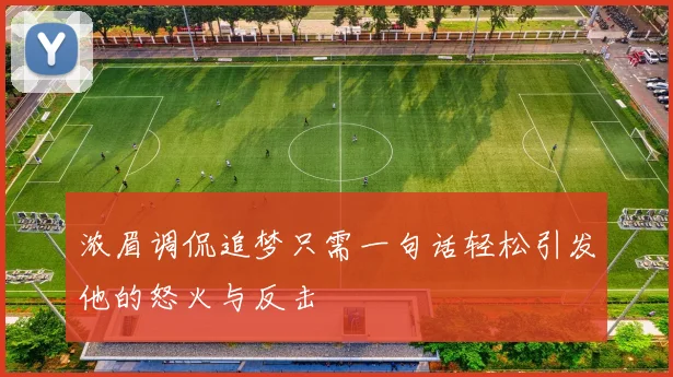 浓眉调侃追梦只需一句话轻松引发他的怒火与反击