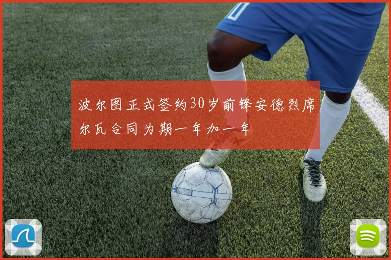 波尔图正式签约30岁前锋安德烈席尔瓦合同为期一年加一年