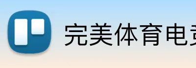 完美体育电竞 Logo